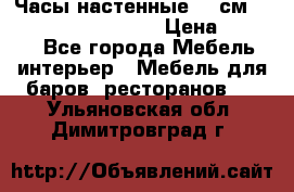 Часы настенные 42 см “Philippo Vincitore“ › Цена ­ 4 500 - Все города Мебель, интерьер » Мебель для баров, ресторанов   . Ульяновская обл.,Димитровград г.